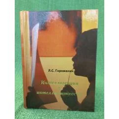 Обложка книги «Интеллигенция и интеллигентность»