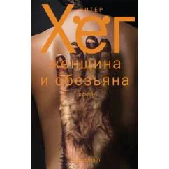 Обложка книги «Женщина и обезьяна»