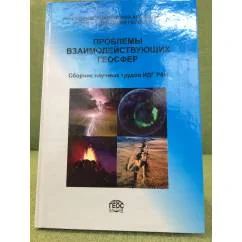 Обложка книги «Проблемы взаимодействующих геосфер»