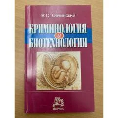 Обложка книги «Криминология и биотехнологии»
