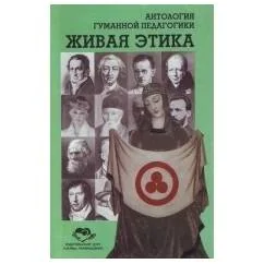 Обложка книги «Живая этика. Антология гуманной педагогики»