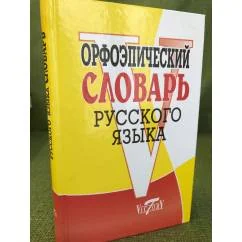 Обложка книги «Орфоэпический словарь русского языка»