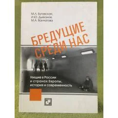 Обложка книги «Бредущие среди нас. Нищие в России и странах Европы, история и современность»