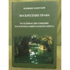 Обложка книги «Воскресение права»