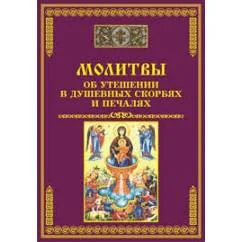 Обложка книги «Молитвы об утешении в душевных скорбях и печалях (L)»