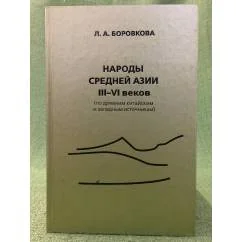 Обложка книги «Народы Средней Азии III - VI веков (по древним китайским и западным источникам)»