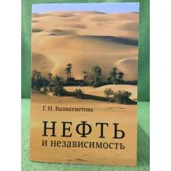 Обложка книги «Нефть и независимость. К истории отмены Британского мандата на Ирак 1928-1932 гг»