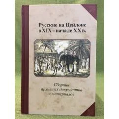 Обложка книги «Русские на Цейлоне в XIX - начале XX в. : сборник архивных документов и материалов»