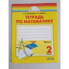 Обложка книги «Математика. Рабочая тетрадь. 2 класс. В 2 частях. Часть 1»