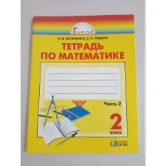 Обложка книги «Математика. Рабочая тетрадь. 2 класс. В 2 частях. Часть 2»