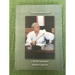 Обложка книги «Свободный микрофон»