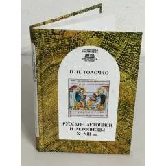 Обложка книги «Русские летописи и летописцы X-XIII вв»
