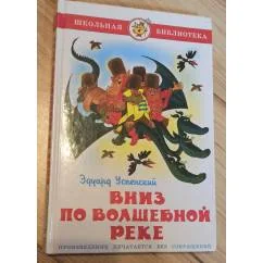 Обложка книги «Вниз по волшебной реке»