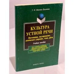 Обложка книги «Культура устной речи»