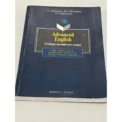 Обложка книги «Advanced English. 9-е издание»