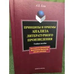 Обложка книги «Принципы и приемы анализа литературного произведения. Учебное пособие»