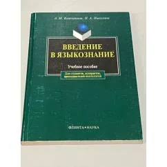 Обложка книги «Введение в языкознание. Издание 4»