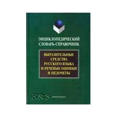 Обложка книги «Энциклопедический словарь-справочник.Выразительные средства русского языка и речевые ошибки и недочеты»