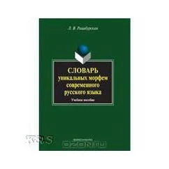 Обложка книги «Словарь уникальных морфем современного русского языка: Учебное пособие»