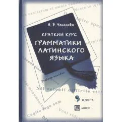 Обложка книги «Краткий курс грамматики латинского языка»