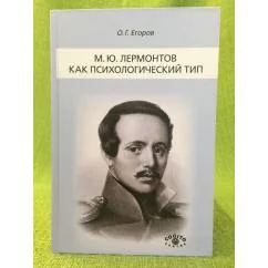 Обложка книги «М.Ю. Лермонтов как психологический тип»