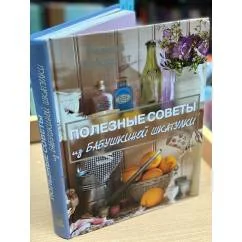 Обложка книги «Полезные советы из бабушкиной шкатулки»