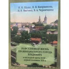 Обложка книги «Повседневная жизнь провинциального города Владимира в последней трети XVIII-первой половины XIX в. : монография»