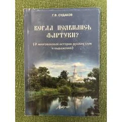 Обложка книги «Когда появились фартуки? О многовековой истории русских слов и выражений»
