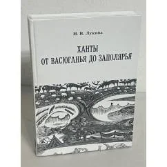 Обложка книги «Ханты от Васюганья до Заполярья»