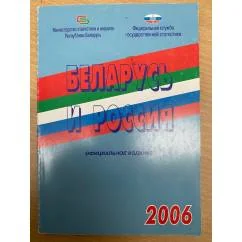 Обложка книги «Беларусь и Россия. 2006»