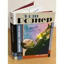 Обложка книги «Эдди Рознер: Шмаляем джаз,холера ясна!»
