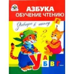 Обложка книги «Азбука. Обучение чтению»