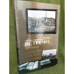 Обложка книги «Встречи, которых могло бы и не быть»