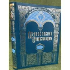 Обложка книги «Православная энциклопедия.Том XLI. " Ливаний - Львовский в честь Преображения Господня женский монастырь"»