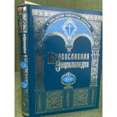 Обложка книги «Православная энциклопедия:Том XVI. "Дор - Евангелическая церковь союза"»