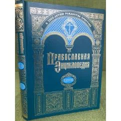 Обложка книги «Православная энциклопедия.Том XXXVIII. "Коринф - Крискентия"»
