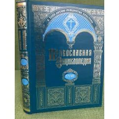 Обложка книги «Православная энциклопедия. Том XVIII. "Египет древний - Ефес"»