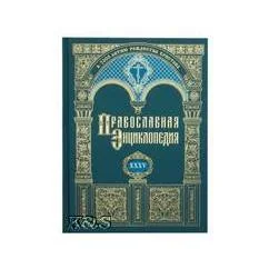 Обложка книги «Православная энциклопедия. Том XXXV . "Кириопасха - Клосс"»