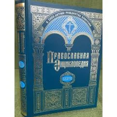 Обложка книги «Православная энциклопедия.Том XXXVII. " Константин - Корин"»