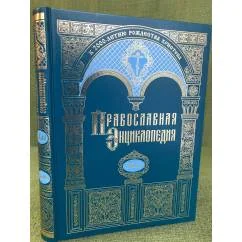 Обложка книги «Православная энциклопедия.Том XLII. "Максим - Маркелл I"»
