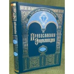 Обложка книги «Православная энциклопедия. Т. 44 : Маркелл II - Меркурий и Паиссий»