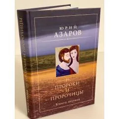 Обложка книги «Пророки и пророчицы : роман-эссе»