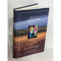 Обложка книги «Пророки и пророчицы. Книга вторая»