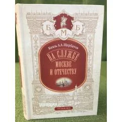 Обложка книги «На службе Москве и Отечеству»