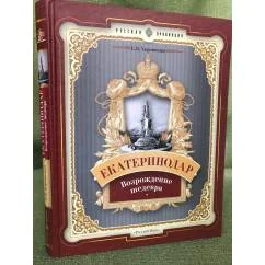 Обложка книги «Екатеринодар. Возрождение шедевра»