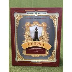 Обложка книги «Суджа: первый памятник сценическому деятелю России»