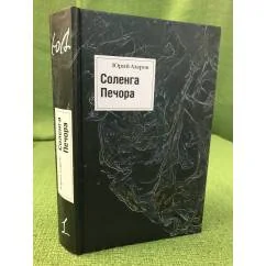 Обложка книги «Соленга. Печора. Романы. Собрание сочинений в 7 т. Том 1»