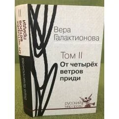 Обложка книги «От четырех ветров приди: проза, публицистика Том 2»