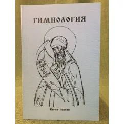 Обложка книги «Гимнология: материалы международной научной конференции "Памяти протоиерея Димитрия Разумовского" книга первая»