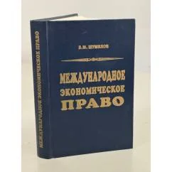 Обложка книги «Международное экономическое право»